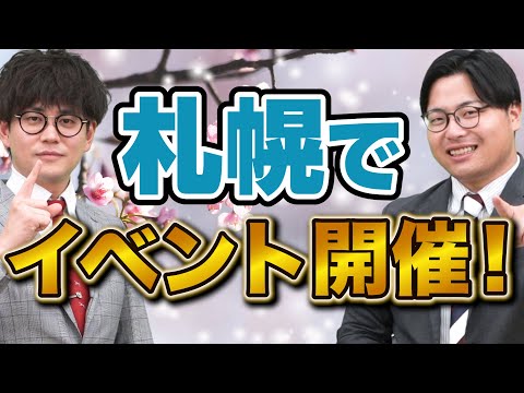 【イベント告知】札幌で高田先生と山火先生が春の勉強法について話します！