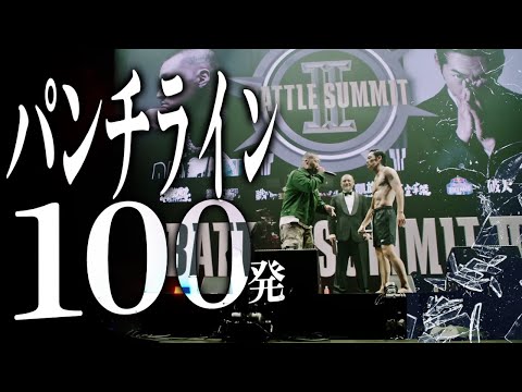 【全字幕】パンチライン100連発バース集