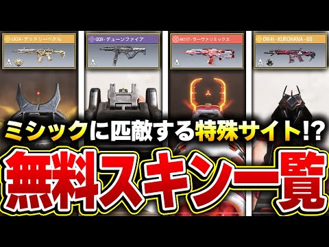 ミシックにも匹敵する『無料で入手できる特殊サイトスキン９選』がコレだ！！【CODモバイル】KAME