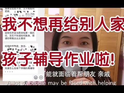 寒假来了：被要求帮亲戚、同事、邻居家孩子辅导作业？如何才能不那么辛苦！