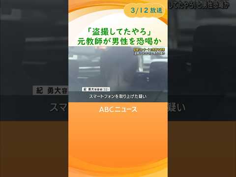 【「盗撮ハンター」か】「今、盗撮してたやろ。罰金３０万円かな」　スマホ脅し取り１０万円要求した疑いで元高校教師を逮捕