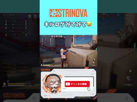 【 #strinova 】キルログみてみて　#ストリノヴァ #女性実況 #ゲーム実況