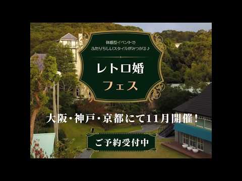 【人と違う結婚式が叶う！】大阪・神戸・京都にて体感型ウエディングイベント「レトロ婚フェス」が開催！