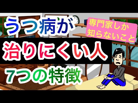 うつ病が治りにくい人の７つの特徴