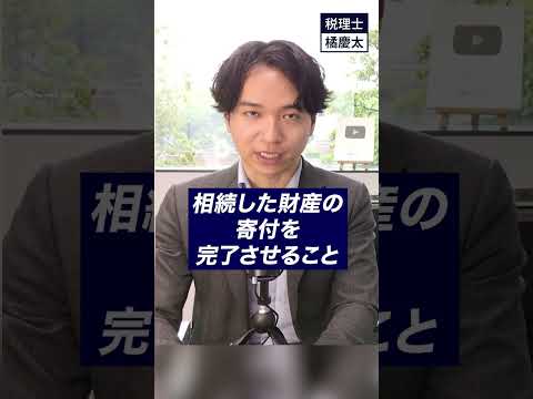 ふるさと納税は相続税にも使えます！遺産の寄付をして相続税を非課税にしつつ返礼品をもらいましょう。#相続税 #税理士 #ふるさと納税