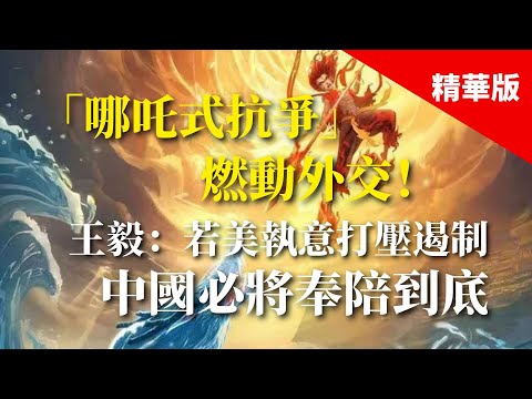 2025.02.17  黃智賢夜問  「哪吒式抗爭」燃動外交！王毅：若美執意打壓遏制，中國必將奉陪到底（精華版）