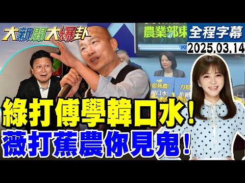 【全程字幕】傅崐萁百官圖太狂綠急查水表! 軍審法賴清德贏麻蔡英文了! 綠推17條要抓愛奇茵?【#大新聞大爆卦】20250314@大新聞大爆卦HotNewsTalk