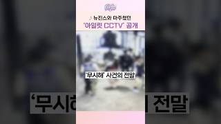 어도어가 공개한 뉴진스 아일릿 '마주친 순간'