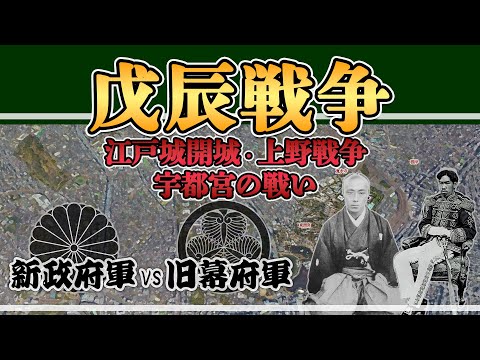 【戊辰戦争】江戸周辺での戦いまとめ（江戸開城、上野戦争、宇都宮城の戦い）【日本史解説】【地図・地形図で日本史を見る】