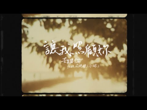 芒果醬 Mango Jump - 讓我照顧妳 Take Care of You feat. 莊鵑瑛（小球）｜Official Music Video