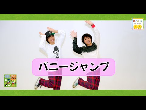 ロケットくれよん『バニージャンプ（2才～／ダンス）』