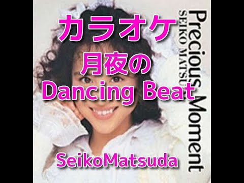 カラオケ『月夜のDancing Beat』松田聖子☆歌詞付き