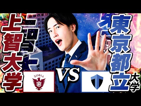 【徹底比較】上智大学と東京都立大学どっちを選ぶ？合格難易度は〇〇が低い？