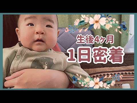 【生後4ヶ月に密着！】1日の様子👶🏻