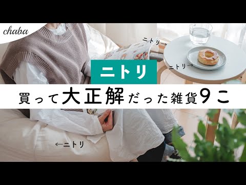 ニトリに見えない！ニトリ購入品で作るシンプルで可愛い暮らし/照明やスツールなど買ってよかったもの/NITORI HAUL