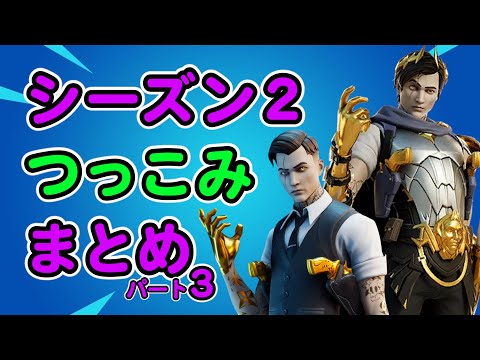 シーズン２つっこみ所の替え歌【フォートナイト,パート3】