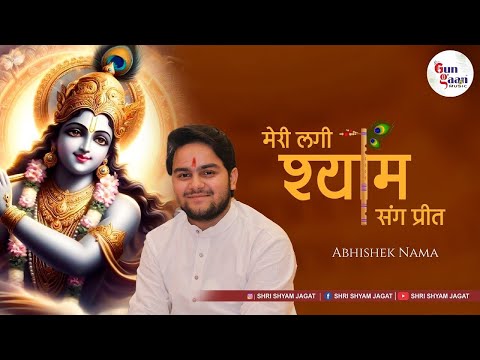 मेरी लगी श्याम संग प्रीत | Meri Lagi Shyam Sang Preet | Abhishek Nama Ji