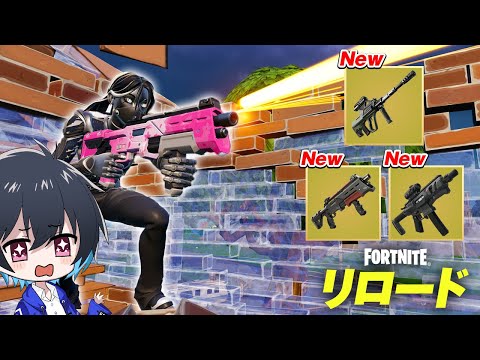 アプデでリロードに神武器が追加！【フォートナイト/Fortnite】