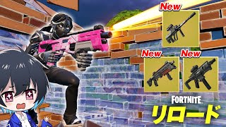 アプデでリロードに神武器が追加！【フォートナイト/Fortnite】