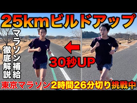 【年内初】東京マラソン2時間26分切りに向けて25kmビルドアップ実践！マラソンの補給について徹底解説！果たして練習はこなせるか？#マラソン #ランニング #パラチノース