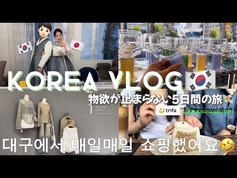 【日韓カップル/한일커플】韓国旅行vlog🇰🇷毎日ショッピングにカフェに大忙し🤦🏻‍♀️超快適な海外eSIMアプリ「トリファ(trifa)」をご紹介🛫