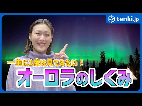 【一生に一度は見たい！】オーロラのしくみ　日本でも見ることができる低緯度オーロラとは？【気象予報士徹底解説】