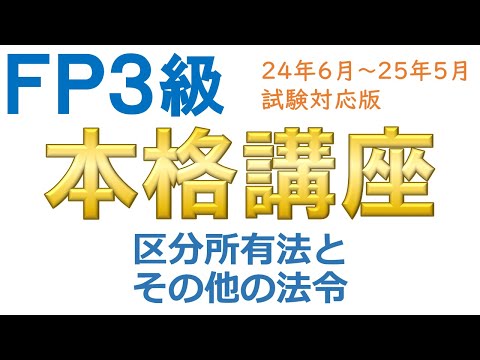 ＦＰ３級本格講座68－区分所有法とその他の法令