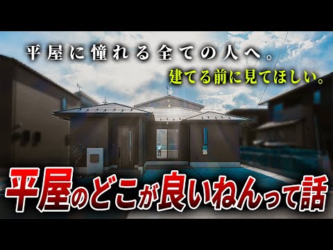 【ルームツアー】「なんとなく流行ってるから」で選んじゃダメ！！平屋の良さを詳しく知るために新築建売住宅を内見してきました。ep262ワークホームズ様