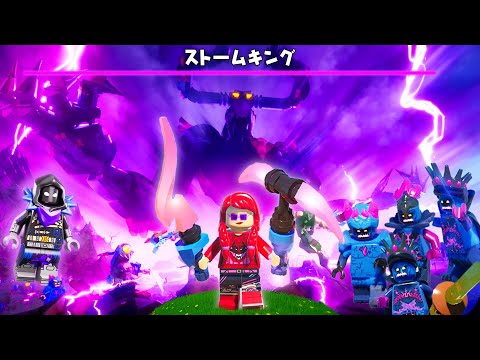 ２４時間でLEGO®ストームキングを倒せ！【フォートナイト】