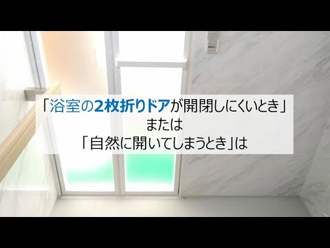 バスルーム　浴室2枚折りドアが開閉しにくい時などの調整方法