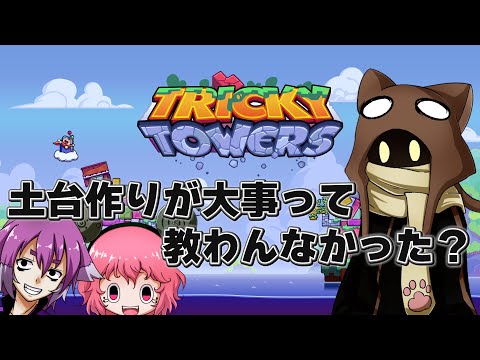 【Tricky Towers】数年ぶりのトリッキー！