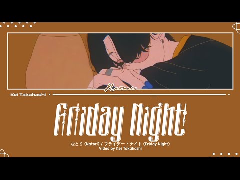 なとり (Natori) / フライデー・ナイト (Friday Night) Lyrics [Kan_Rom_Eng]