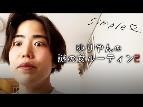 ゆりやんの謎の女ルーティン２