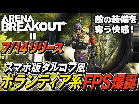 【Arena Breakout】ついに正式リリース！スマホ版タルコフ風ボランティア系無料FPSでパーティーを倒す快感がたまらない【ゆっくり実況】