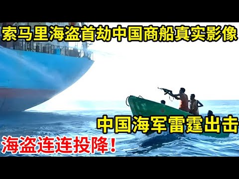 索马里海盗首次劫持中国商船真实影像!中国海军雷霆出击,海盗连连投降【奇闻故事】