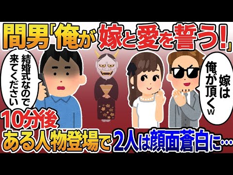 結婚式当日俺の目の前で永遠の愛を誓う嫁と間男「嫁は俺がいただくw」→俺「お前たち…終わったねw」急遽ある人物を招待した10分後二人は顔面蒼白に…【2ｃｈ修羅場スレ・ゆっくり解説】