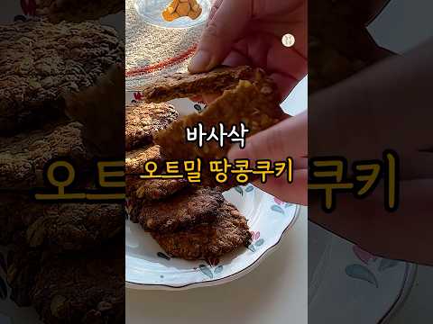 과자 사먹지 마세요❗️노밀가루 오트밀 쿠키