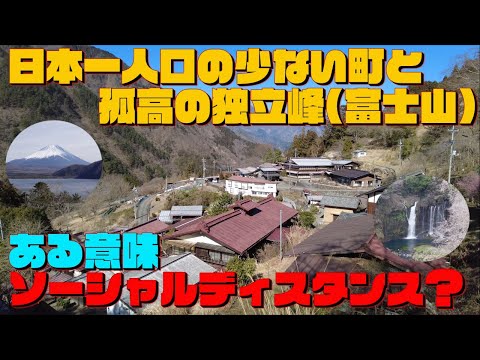 【山梨・富士山周辺】ソーシャルディスタンス？日本一人口の少ない町（山梨県早川町）と孤高の独立峰（富士山）を堪能ドライブ #富士山 #早川町 #本栖湖 #田貫湖 #白糸の滝 #テイクアウト