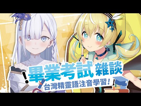 【中文學習】精霊語試験 last!!!!!!!!!!【大合虎子/涼風しとら】