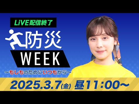 【ライブ配信終了】最新天気ニュース・地震情報／防災WEEK 2025年3月7日(金)／関東は久しぶりの晴天 北海道は強まる雪に注意〈ウェザーニュースLiVEコーヒータイム・松雪彩花／山口剛央〉