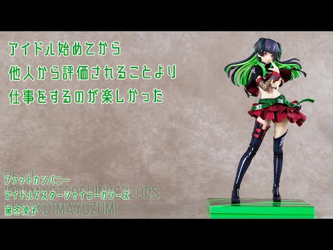 フィギュア動画撮影  アイドルマスターシャイニーカラーズ　黛冬優子　ネオンライトロマンサー 1/7スケールフィギュア phat