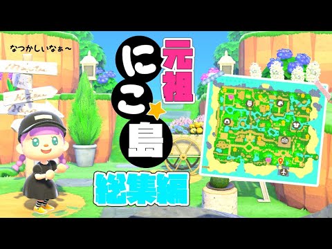 【あつ森】元祖にこ島づくりまとめ。総集編【ゆっくり実況】【あつまれどうぶつの森】