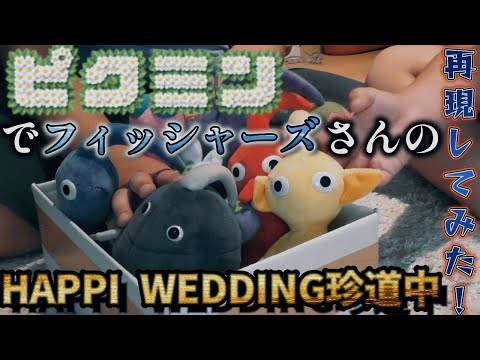 【HAPPI WEDDING珍道中】をピクミンたちで再現してみた！