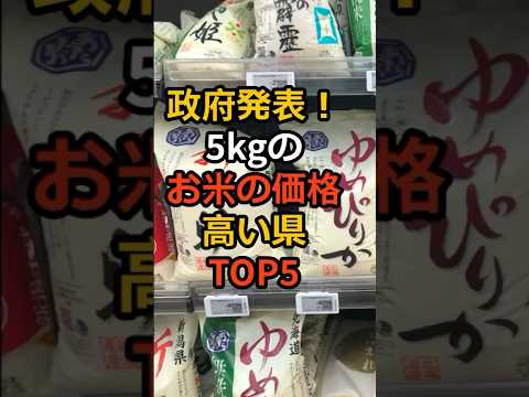 政府発表！  5kgのお米の価格、高い県TOP5！ #防災 #米価格 #備蓄米 #備蓄 #地震 #停電 #米