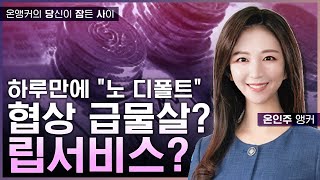 하루만에 "노 디폴트", 협상 급물살? 립서비스? [MTN 끌올]