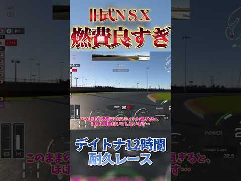 デイトナ12時間耐久 旧式NSXの燃費が良すぎる！？【GT7】 #tomogames_yukkuri #グランツーリスモ7 #ゆっくり実況