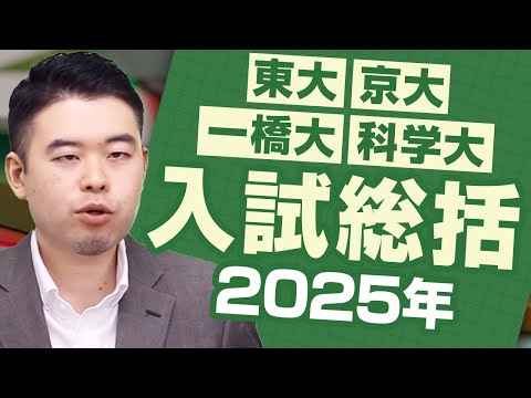 2025東京一科入試を一挙総括！