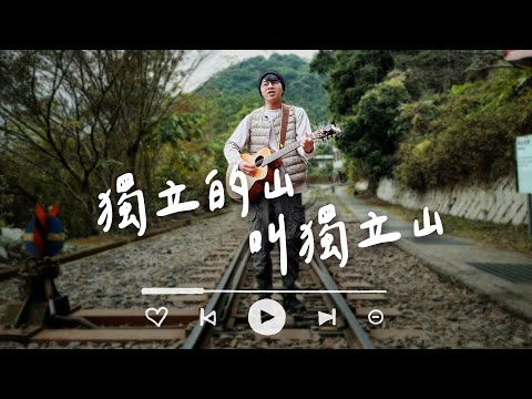 【獨立的山叫獨立山】完整版MV｜Official Music Video｜1000步的繽紛台灣｜呂LU (承翰)