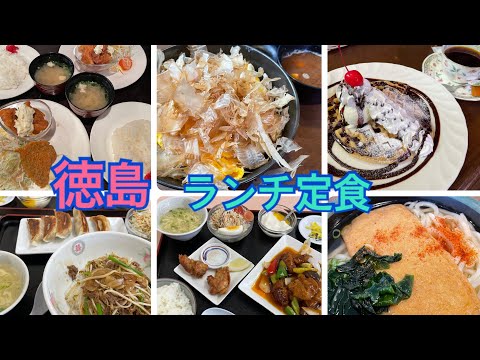 徳島安い美味いランチ定食巡り！！！