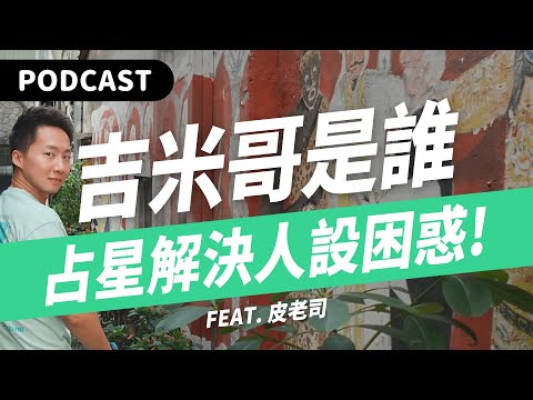 【Podcast】人見人愛好難？用占星解決吉米哥的人設困惑！（feat. 皮老司） #吉米哥你說